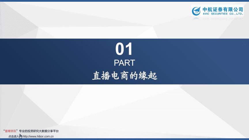 20201218中航证券文化传媒行业新经济系列报告1直播电商篇直播电商