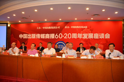 中国出版传媒商报60·20周年发展座谈会举行
